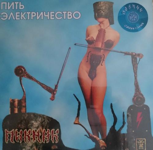 Виниловая пластинка Пикник — Пить Электричество (blue) LP