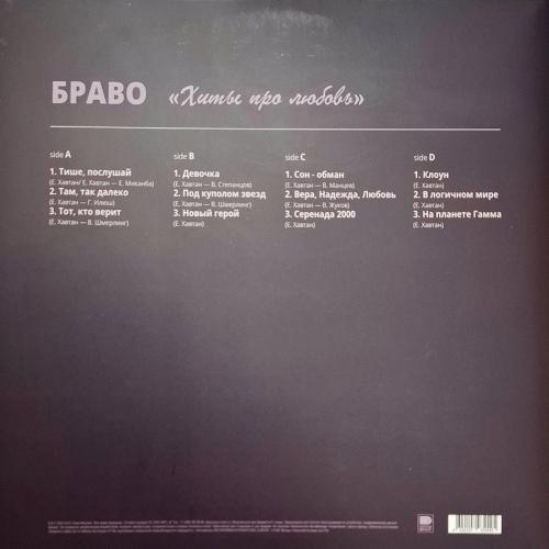 Виниловая пластинка Браво - Хиты Про Любовь (Black Vinyl 2LP)