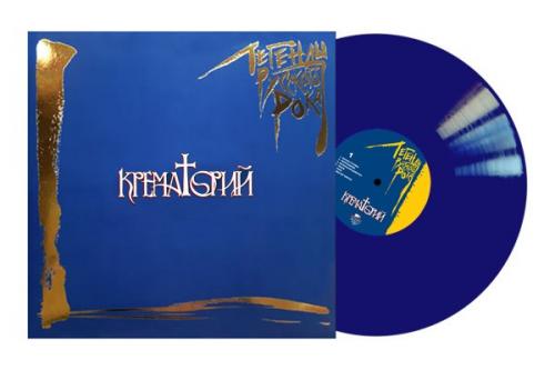 Виниловая пластинка Крематорий - Легенды Русского Рока (colour blue 180gr 2 LP)