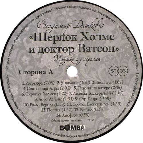 Виниловая пластинка МУЗЫКА КИНО / ДАШКЕВИЧ В. - Шерлок Холмс И Доктор Ватсон (LP)