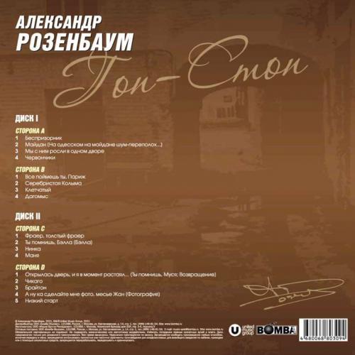 Виниловая пластинка Александр Розенбаум - Гоп-Стоп (Black Vinyl 2LP)
