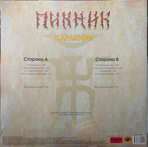 Виниловая пластинка ПИКНИК - Харакири (Lim.Ed.,Gold Vinyl) (LP)