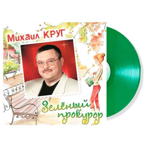 Виниловая пластинка Круг Михаил Зелёный Прокурор (Crystal Green Vinyl LP)
