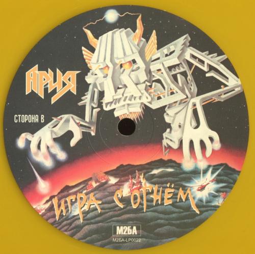 Виниловая пластинка АРИЯ - Игра С Огнем (Yellow Vinyl) (LP)