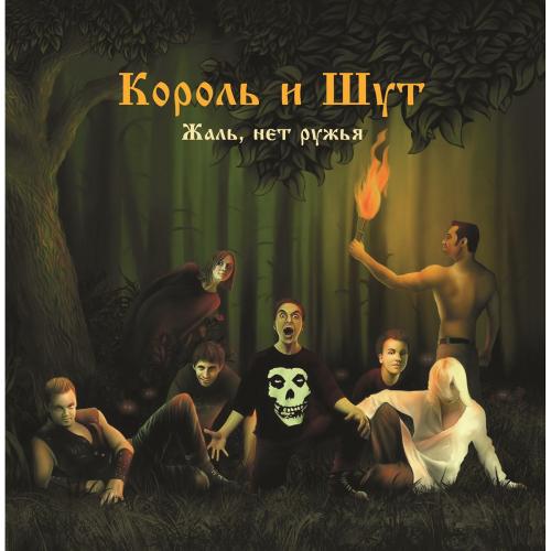 Виниловая пластинка Король и Шут - Жаль, Нет Ружья (Limited Black Vinyl LP)