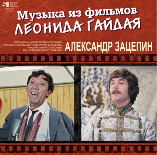 Виниловая пластинка Александр Зацепин - Музыка Из Фильмов Леонида Гайдая