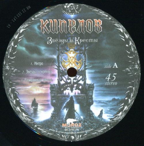Виниловая пластинка Кипелов - Звёзды И Кресты (Black Vinyl 2LP)