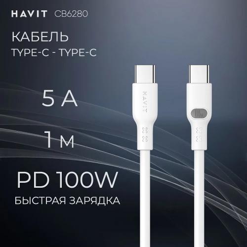 USB кабель HAVIT CB6280 USB-C - USB-C WH 1m