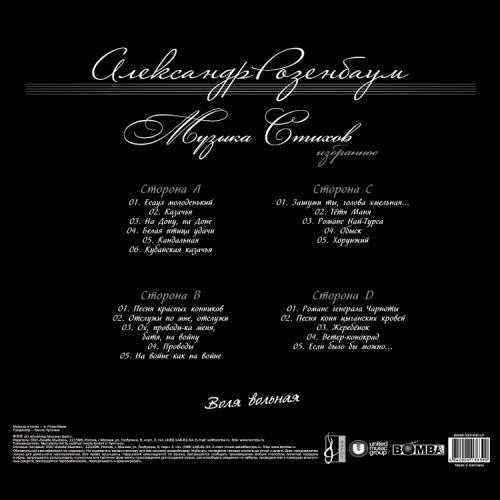 Виниловая пластинка Александр Розенбаум — Воля Вольная (2LP)