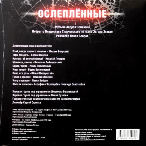 Виниловая пластинка Андрей Семенов — Ослеплённые (Мюзикл) (Боярский М.,Зайцева Е и др.) (2LP)