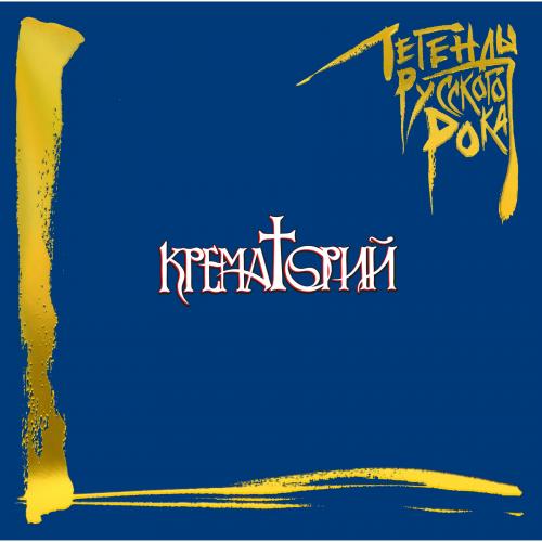 Виниловая пластинка Крематорий - Легенды Русского Рока (colour blue 180gr 2 LP)