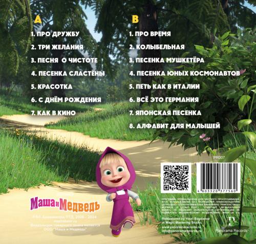 Виниловая пластинка Маша и Медведь - Песни из мультфильма (Black Vinyl LP)