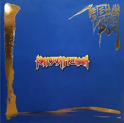Виниловая пластинка Коррозия металла - Легенды Русского Рока (Blue Vinyl 2LP)