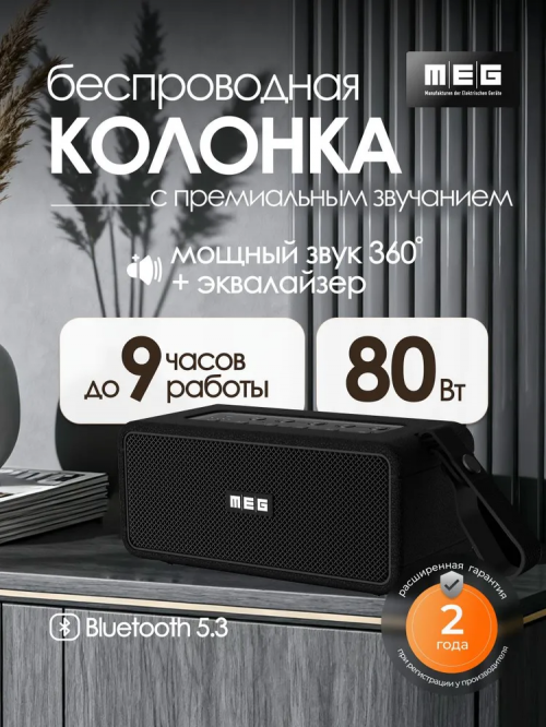 Портативная акустика MEG SDA080BL