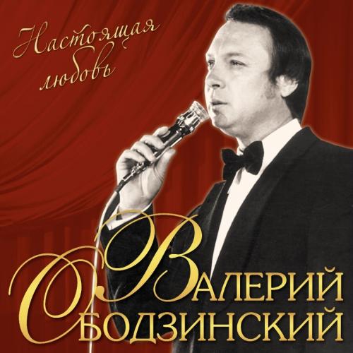 Виниловая пластинка Валерий Ободзинский - Настоящая Любовь (Black Vinyl LP)
