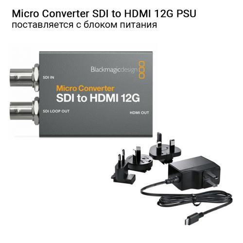 Микро-конвертер Blackmagic Micro Converter SDI to HDMI 12G PSU