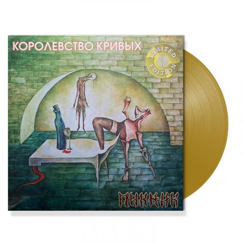 Виниловая пластинка Пикник - Королевство Кривых (Gold Vinyl LP)