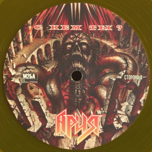 Виниловая пластинка АРИЯ - С Кем Ты? (Crystal Orange Vinyl) (LP)
