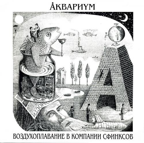 Виниловая пластинка Аквариум — Воздухоплавание В Компании Сфинксов LP