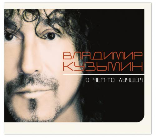 Виниловая пластинка Владимир Кузьмин - О чем-то лучшем (Black Vinyl LP)