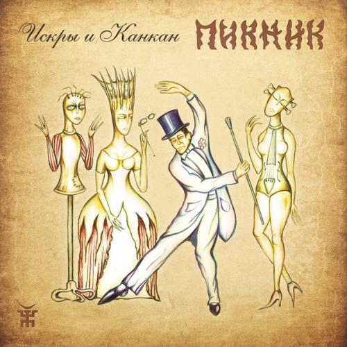 Виниловая пластинка Пикник - Искры И Канкан (Gold Vinyl LP)