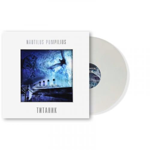 Виниловая пластинка Nautilus Pompilius - Титаник (White Vinyl LP)