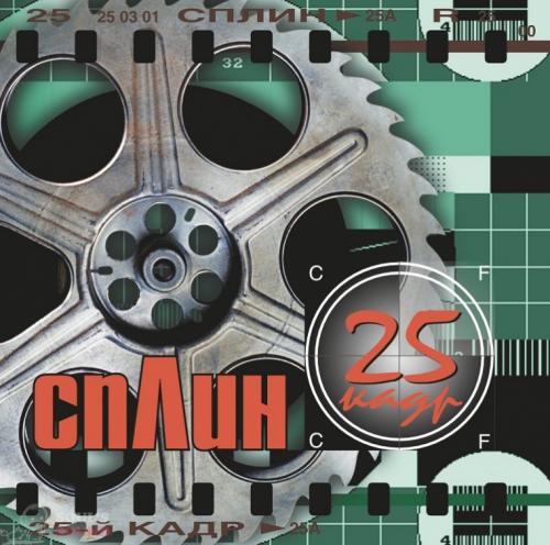Виниловая пластинка Сплин - 25-й кадр (Limited Splatter Vinyl LP)