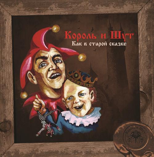 Виниловая пластинка Король и Шут - Как В Старой Сказке (Limited Vine Yellow Vinyl LP)