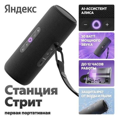 Умная колонка Яндекс Станция Стрит Черный