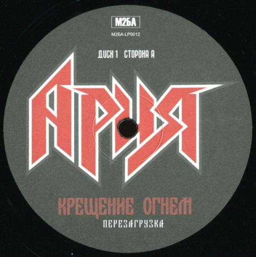 Виниловая пластинка АРИЯ - Крещение Огнем. Перезагрузка (2LP)