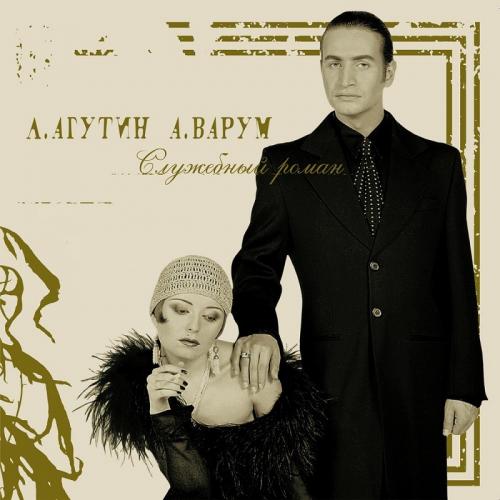 Виниловая пластинка Леонид Агутин Анжелика Варум - Служебный Роман (Gold Vinyl LP)
