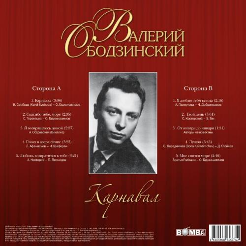 Виниловая пластинка Валерий Ободзинский - Карнавал (Black Vinyl LP)