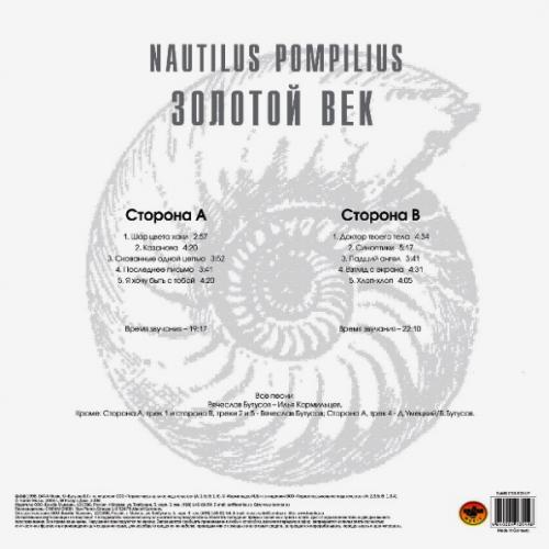 Виниловая пластинка Наутилус Помпилиус - Золотой Век (White Vinyl)