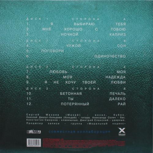 Виниловая пластинка Моральный кодекс - Я Выбираю Тебя (Lim.Ed.,Blue Vinyl 2LP)