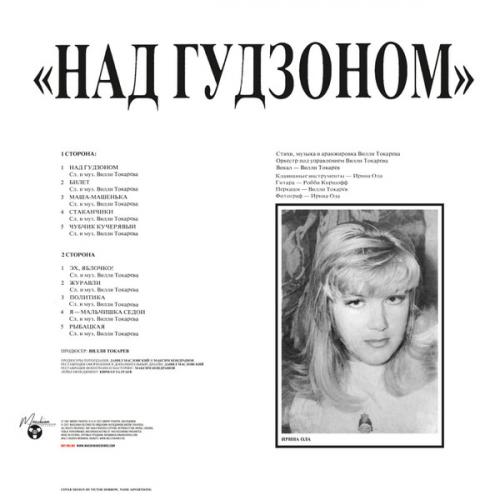 Виниловая пластинка ТОКАРЕВ ВИЛЛИ - Над Гудзоном (Limited Edition,Black Vinyl) (LP)