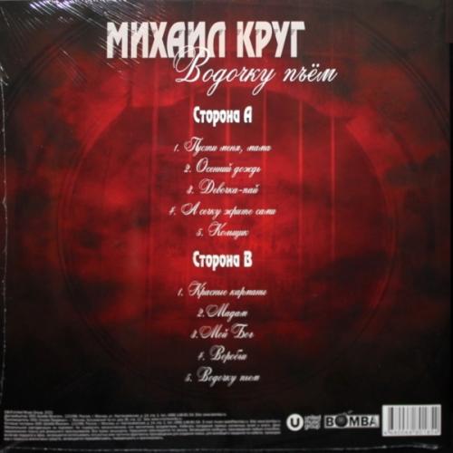 Виниловая пластинка Михаил Круг - Водочку Пьём (180 Gram Coloured Vinyl LP)