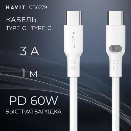 USB кабель HAVIT CB6279 USB-C - USB-C WH 1m