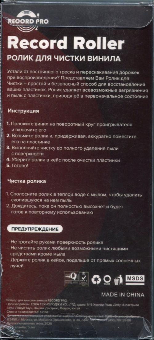 RECORD PRO Роллер для очистки винила