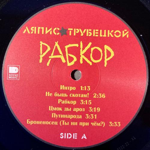 Виниловая пластинка ЛЯПИС ТРУБЕЦКОЙ - Рабкор (LP)