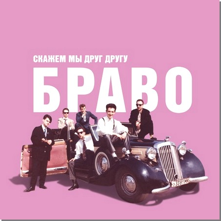 Виниловая пластинка Браво - Скажем Мы Друг Другу Браво! (180 Gram LP)