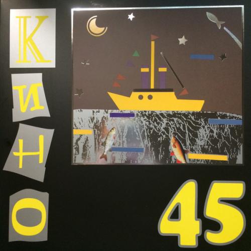 Виниловая пластинка КИНО 45