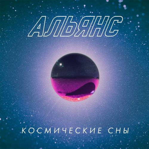 Виниловая пластинка Альянс - Космические Сны
