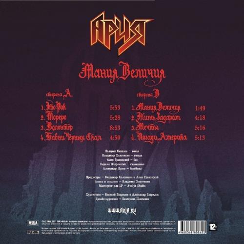 Виниловая пластинка АРИЯ - Мания Величия (LP)