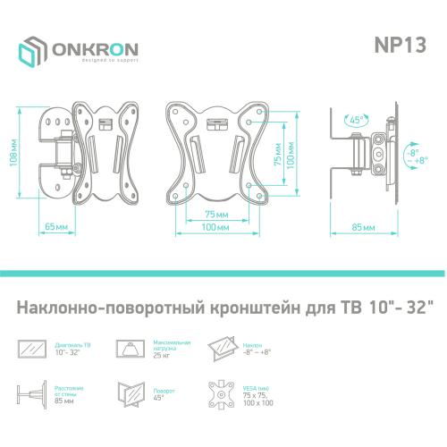 Кронштейн для телевизора Onkron NP13 black