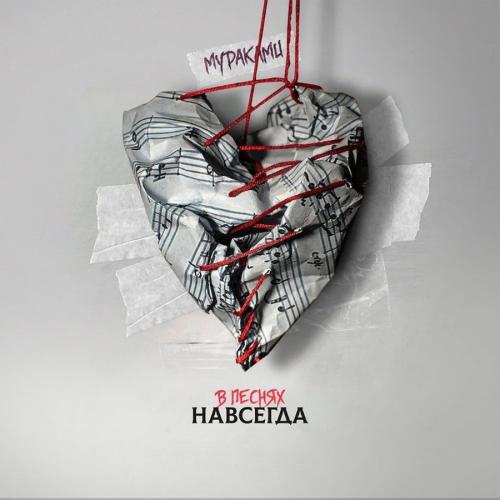 Виниловая пластинка Мураками - В песнях навсегда (Black Vinyl LP)