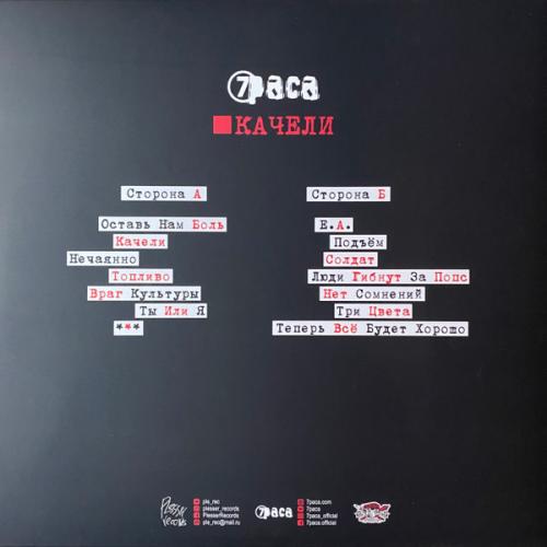 Виниловая пластинка 7pasa - Качели (Black Vinyl LP)