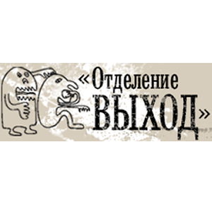 Выход